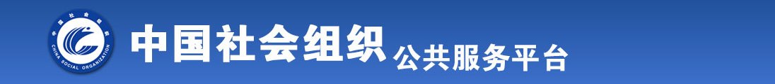 国产老女人操B视频免费看全国社会组织信息查询